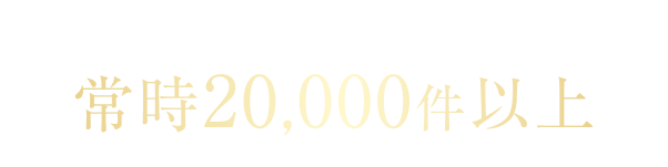 正社員エンジニア求人常時20,000件以上