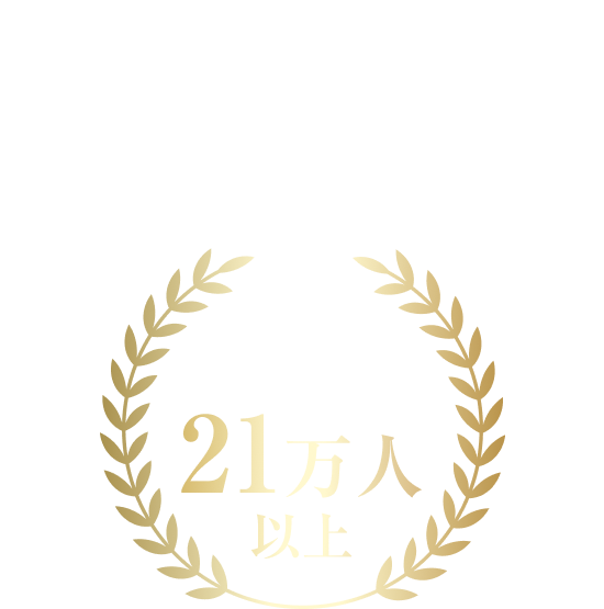 信頼・実績・手厚いサポート だから、多くの方から選ばれている メイテックネクスト登録者数21万人以上