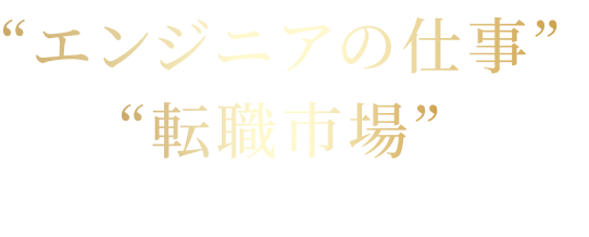 エンジニアの仕事と転職市場両方の知見が豊富