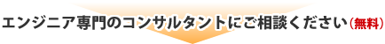 エンジニア専門のコンサルタントにご相談ください(無料)