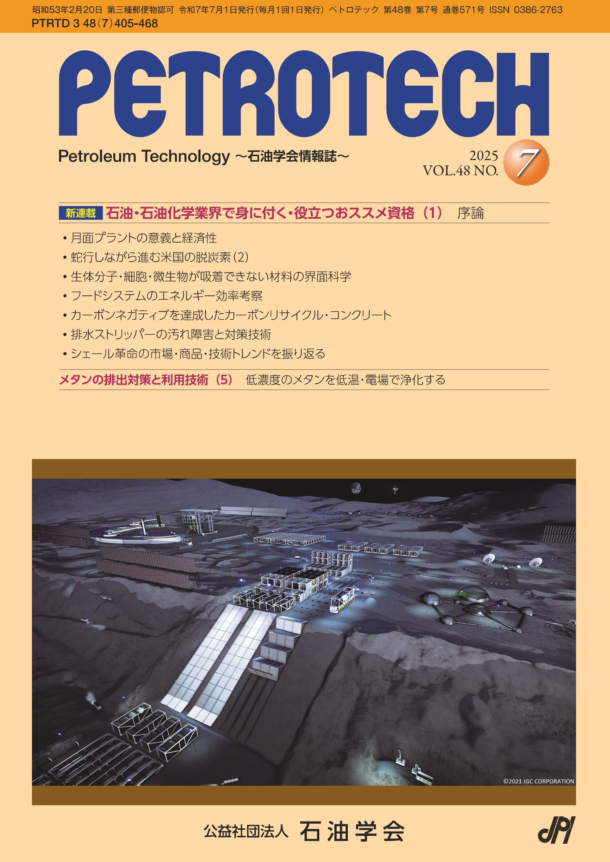 ペトロテック2025年48巻07号-表紙