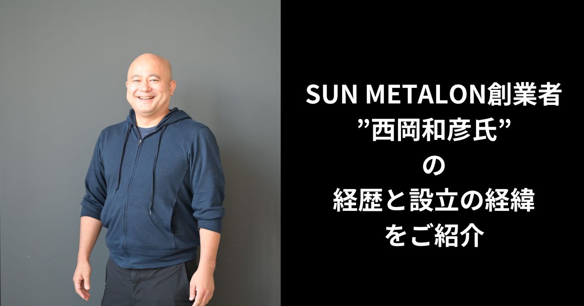 SUN METALON創業者“西岡和彦氏”の経歴と設立の経緯をご紹介