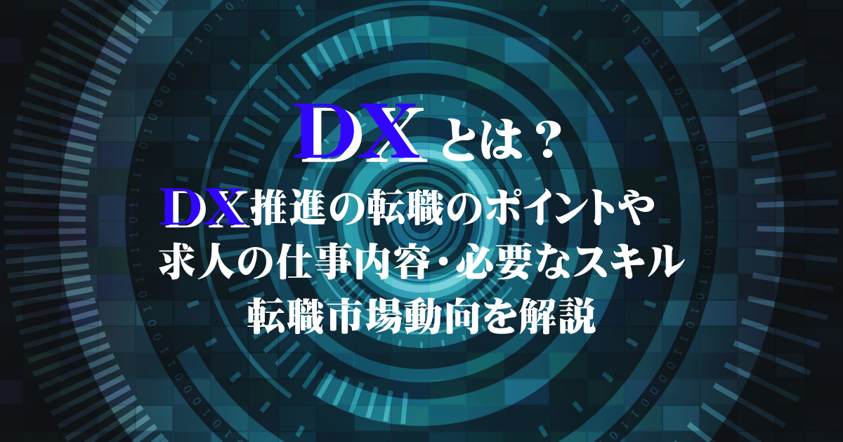 DXの人気/注目求人特集