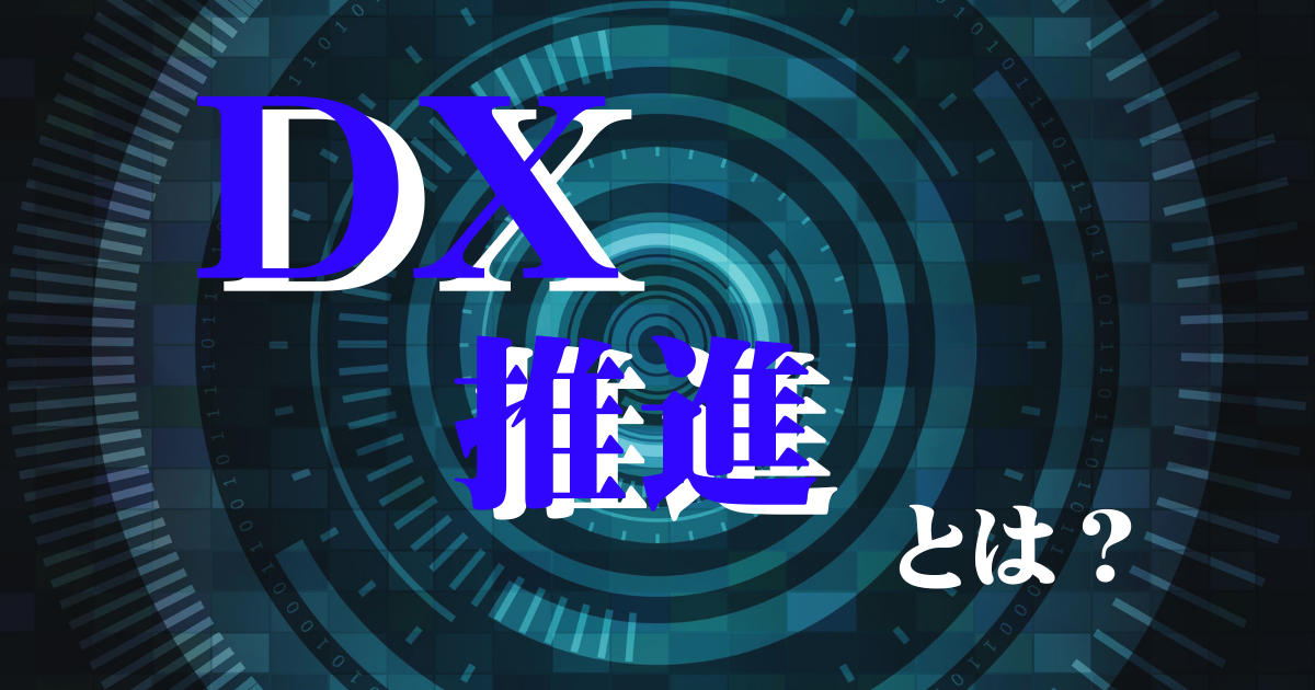 DX推進とは