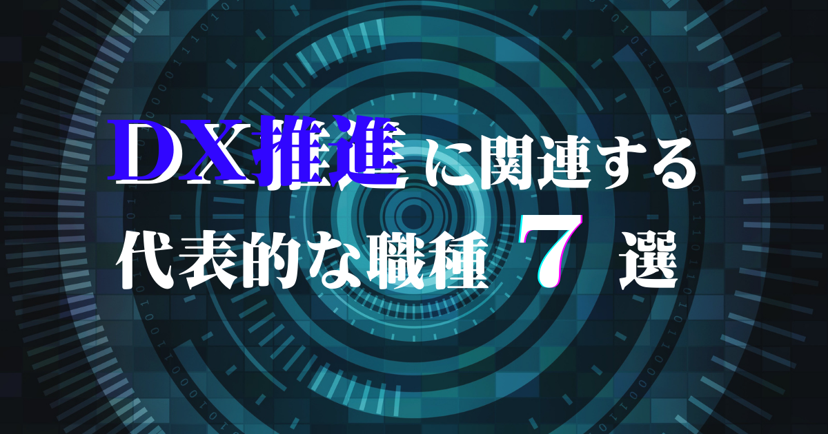 DX推進に関連する代表的な職種7選