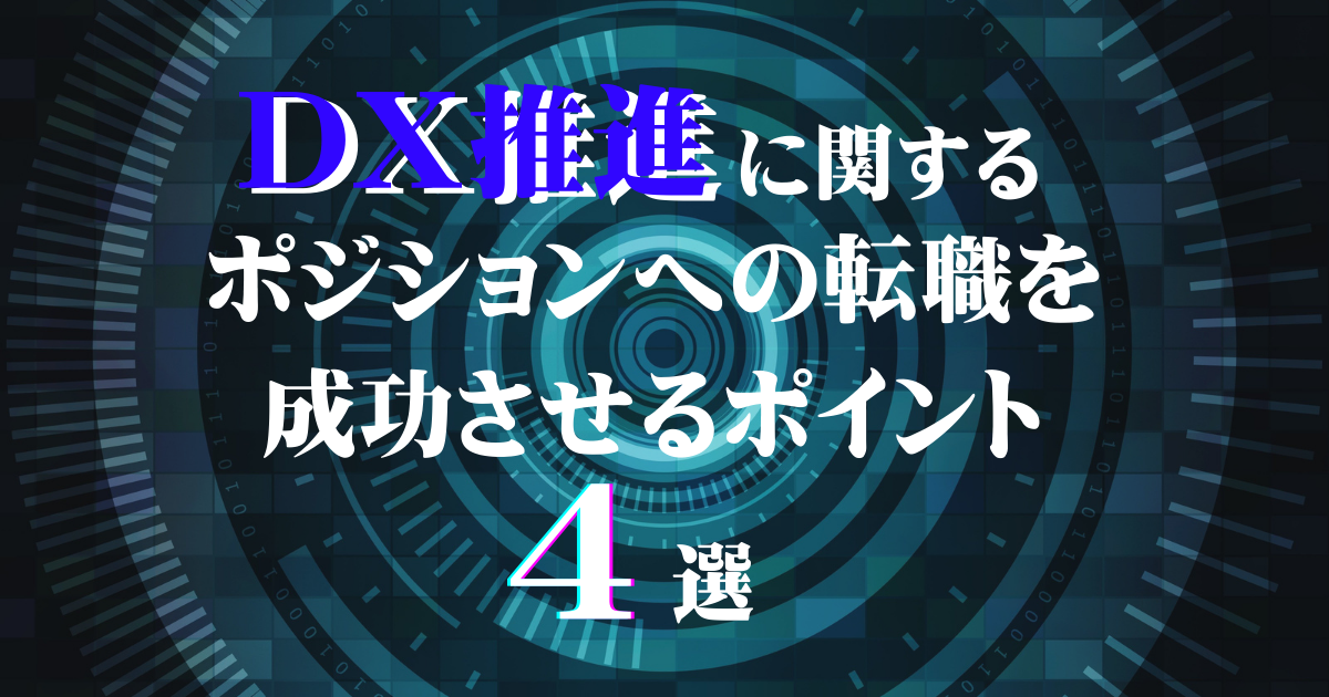 DX推進に関するポジションへの転職を成功させるポイント4選