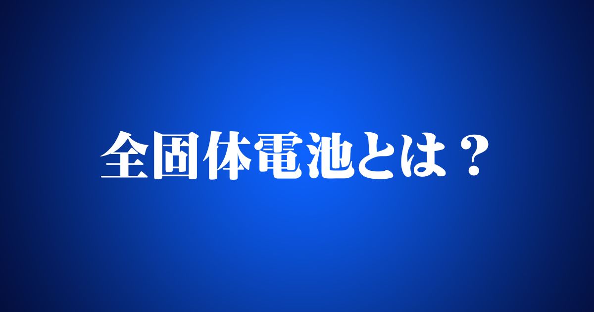 電池開発に携われる人気/注目求人特集