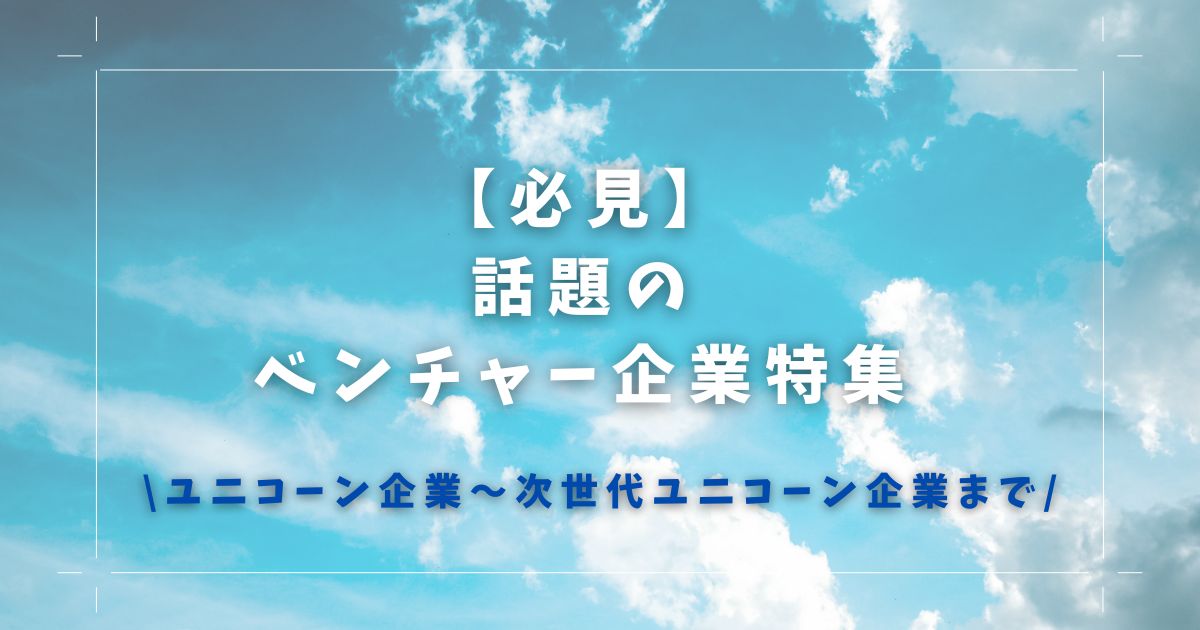 【必見！】話題のベンチャー企業特集