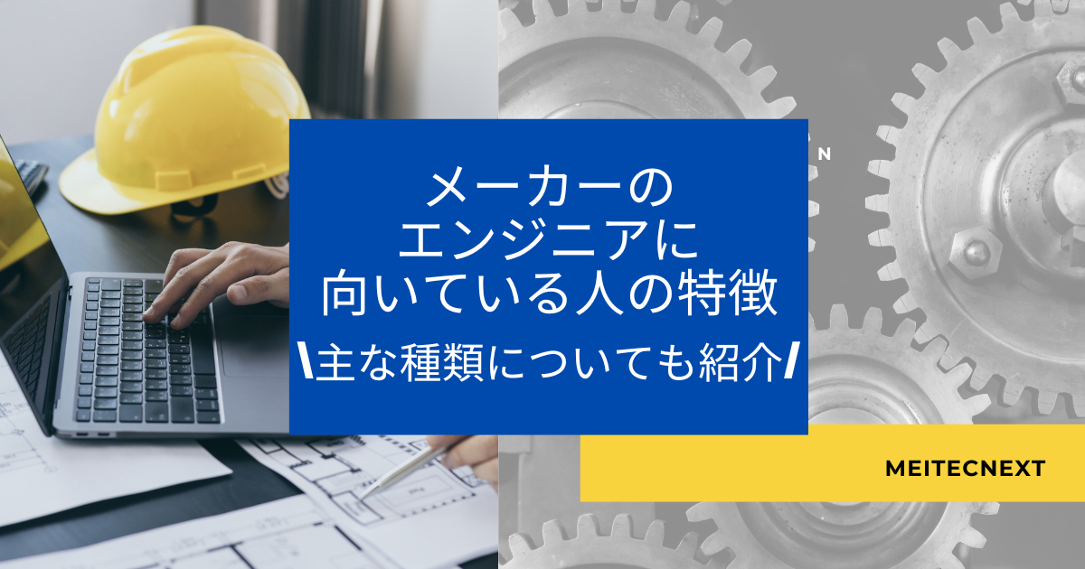 メーカーのエンジニアに向いている人の特徴｜主な種類についても紹介