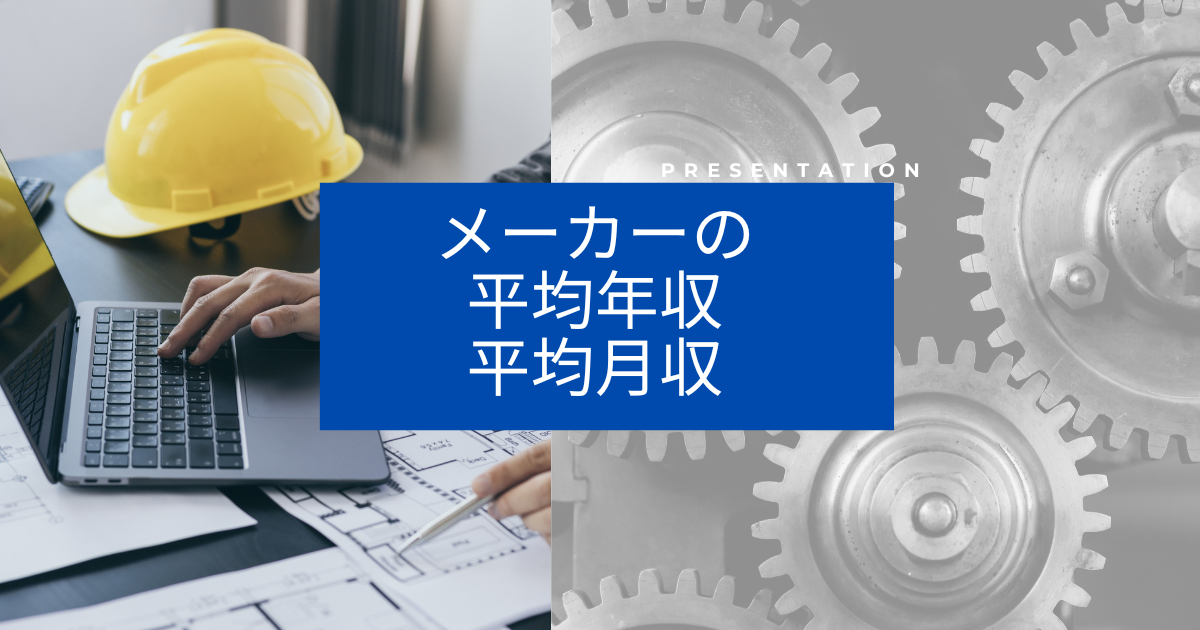 メーカーの平均年収・平均月収