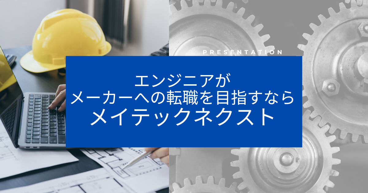 エンジニアがメーカーへの転職をめざすなら「メイテックネクスト」