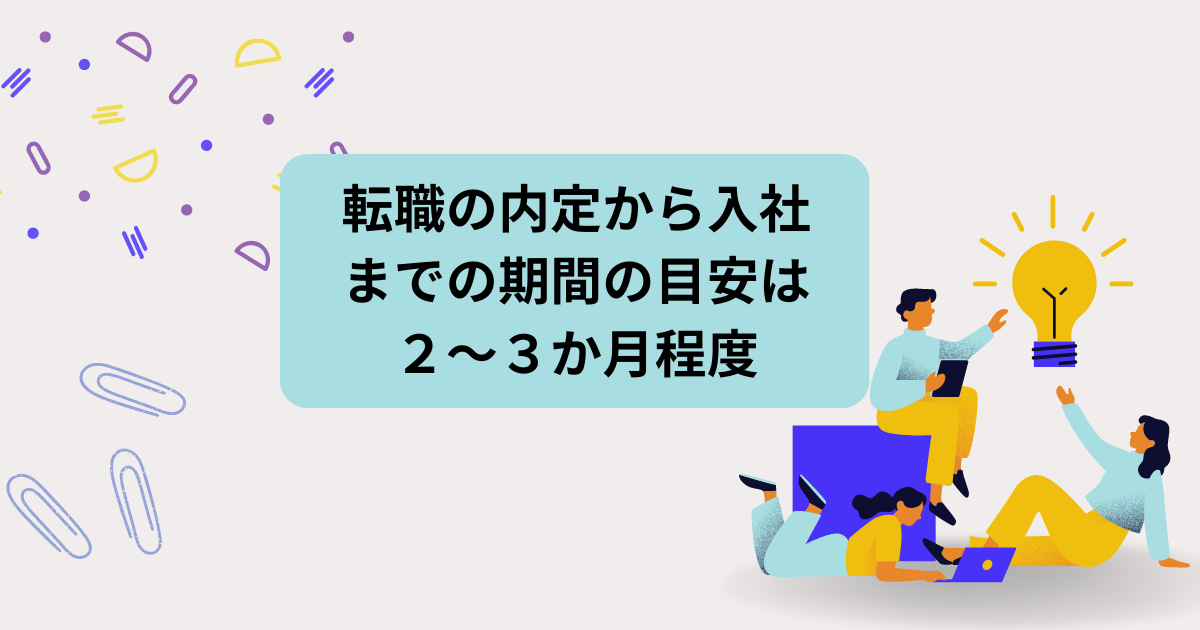 転職の内定から入社までの期間の目安は2〜3ヶ月程度