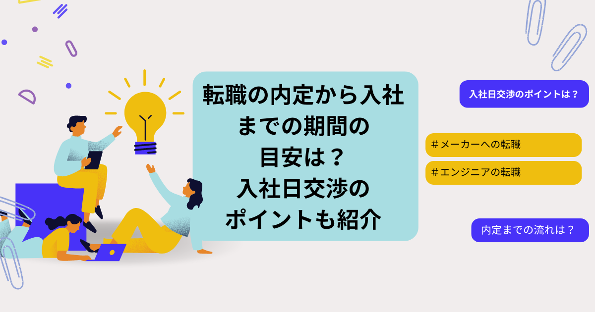 転職の内定から入社までの期間の目安は？入社日交渉のポイントも紹介