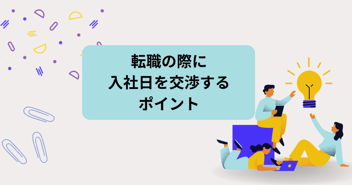 転職の際に入社日を交渉するポイント