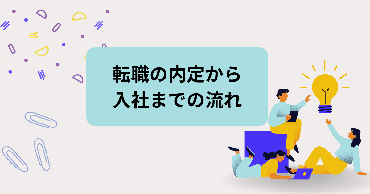 転職の内定から入社までの流れ