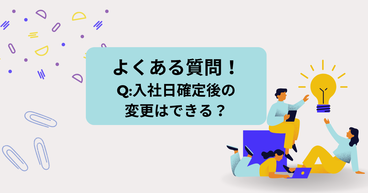 よくある質問：入社日確定後の変更はできる？