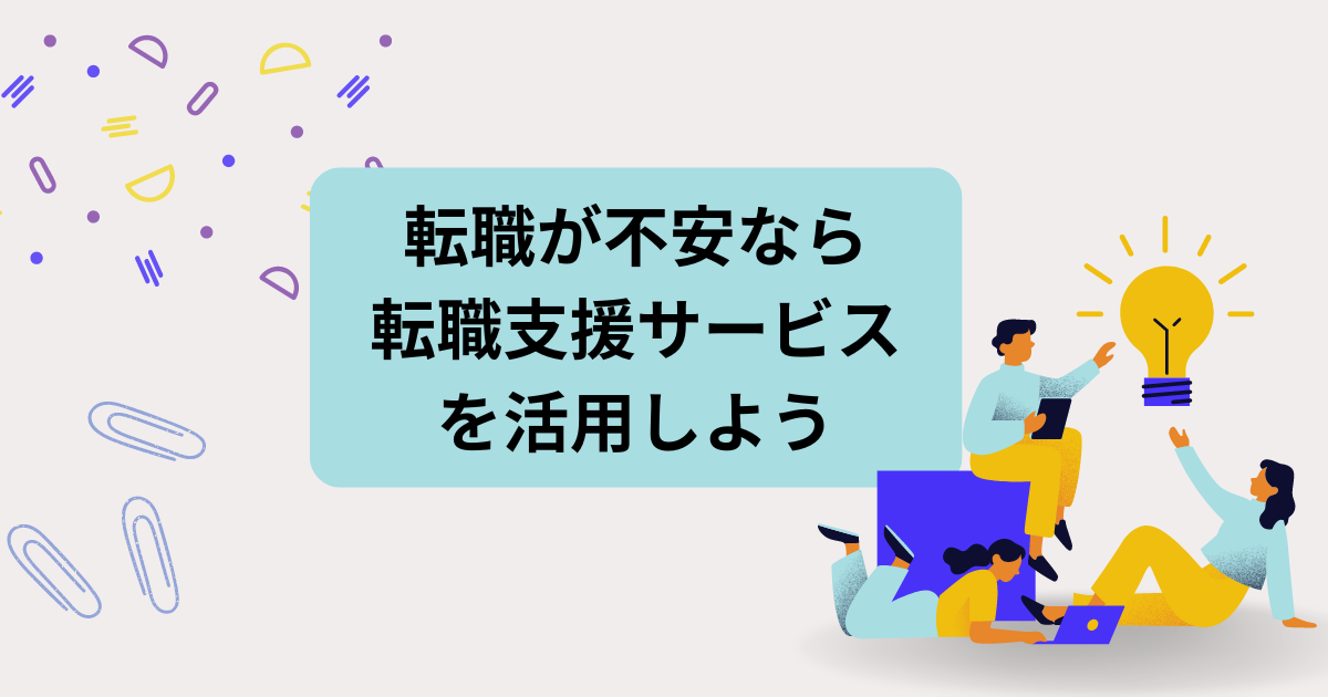 転職が不安なら転職支援サービスを活用しよう