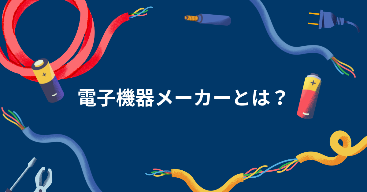 電子機器メーカーとは？