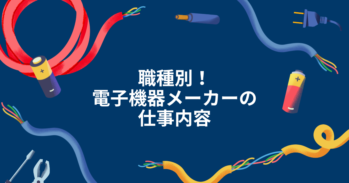 職種別｜電子機器メーカーの仕事内容