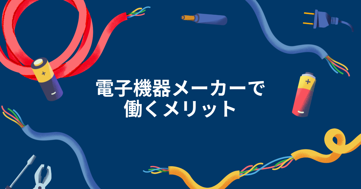 電子機器メーカーで働くメリット