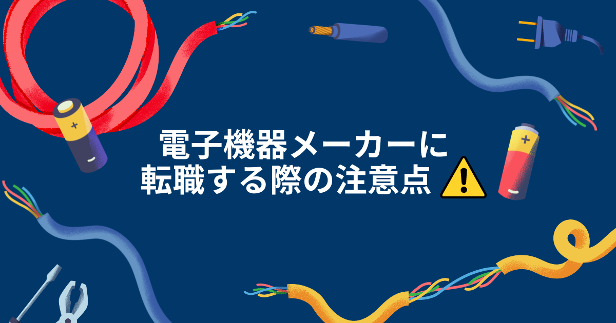 電子機器メーカーに転職する際の注意点