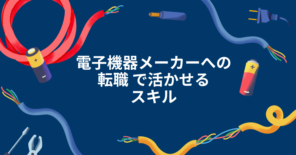 電子機器メーカーへの転職で活かせるスキル