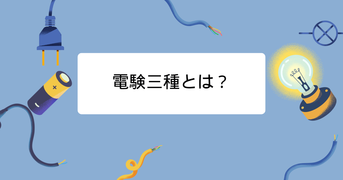 電験三種とは?