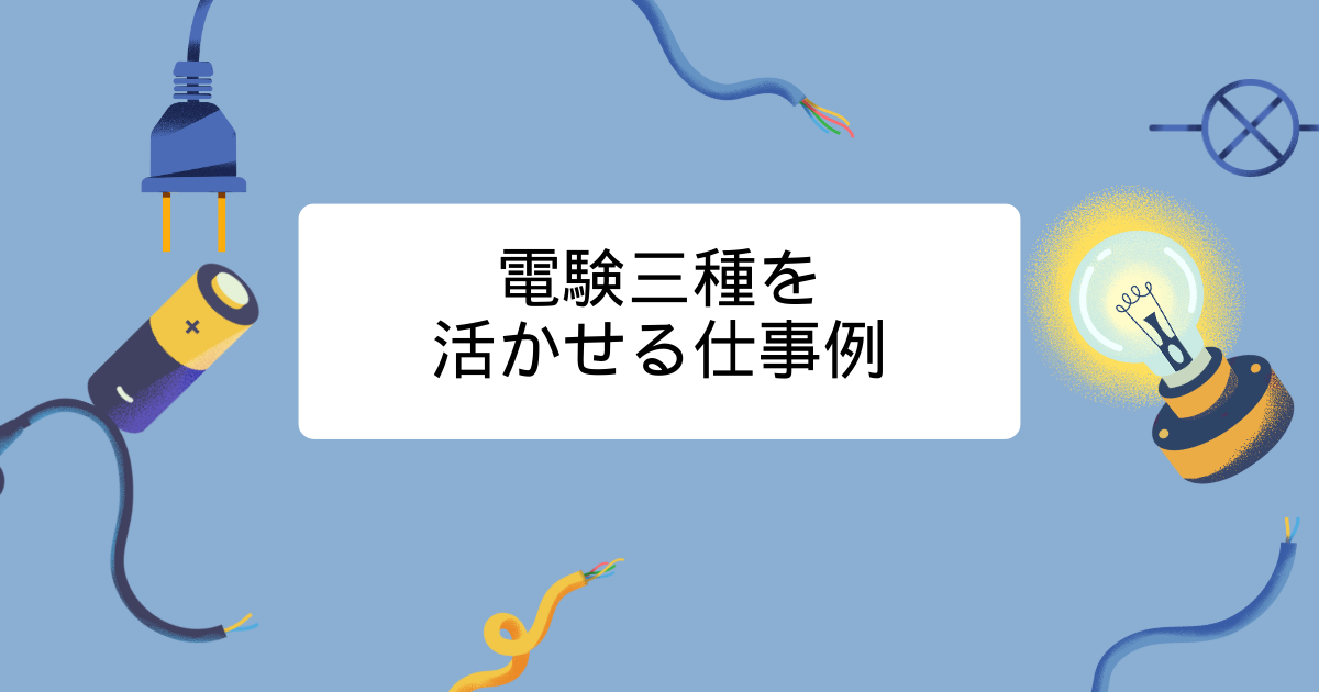 電験三種を活かせる仕事例