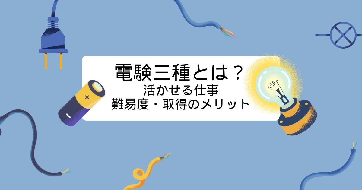 電験三種とは? 活かせる仕事・ 難易度・取得のメリット