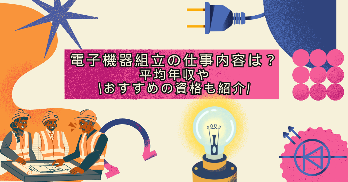 電子機器組立の仕事内容は？平均年収やおすすめの資格も紹介