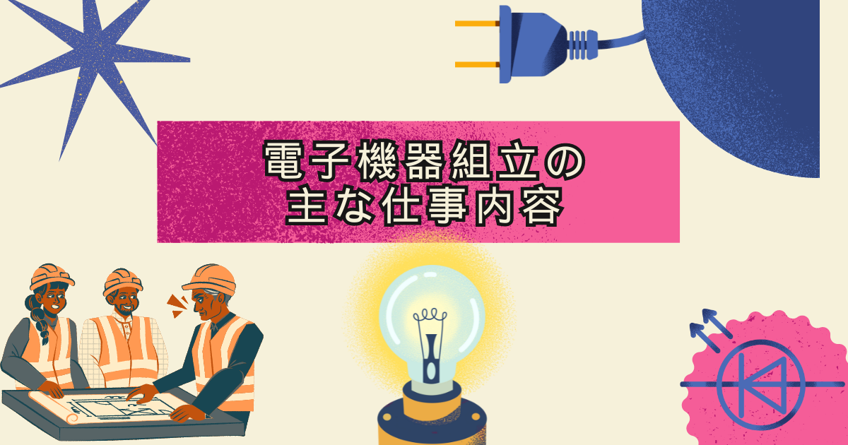 電子機器組立の主な仕事内容