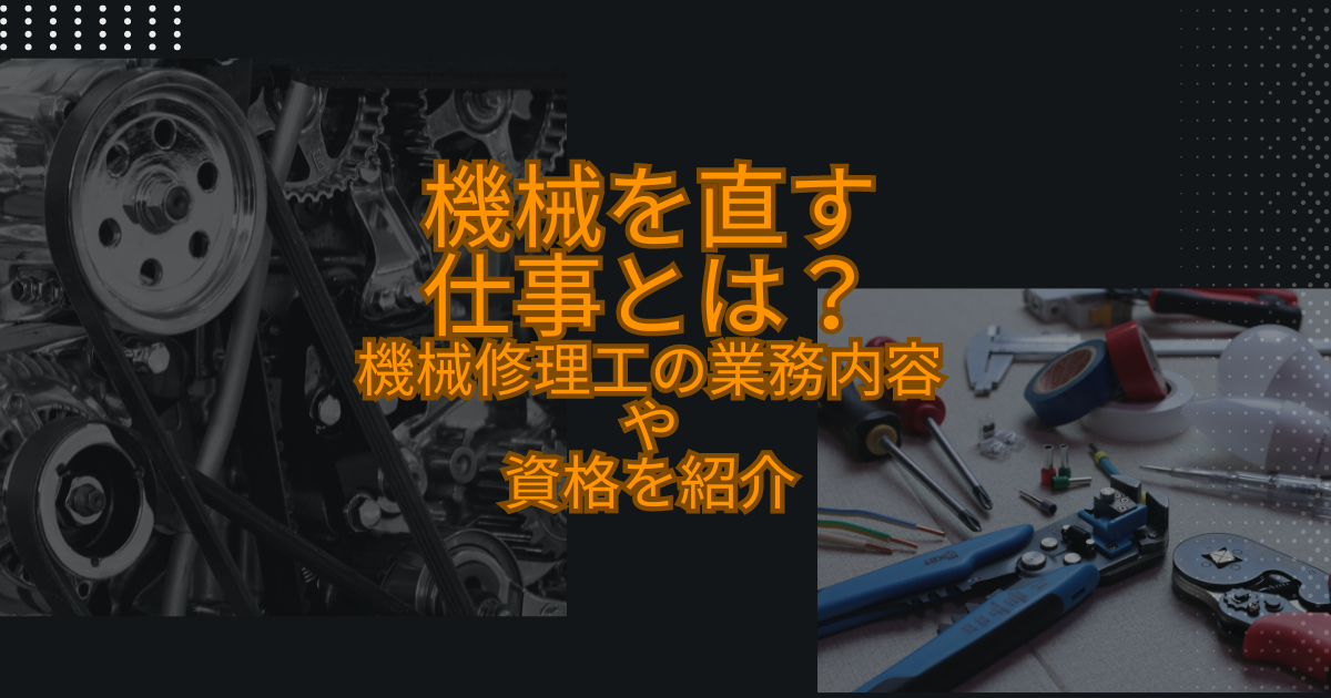 機械を直す仕事とは? 機械修理工の業務内容や資格を紹介