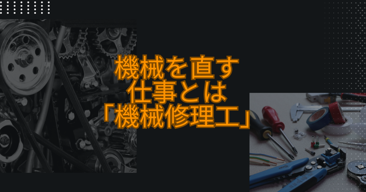 機械を直す仕事は「機械修理工」