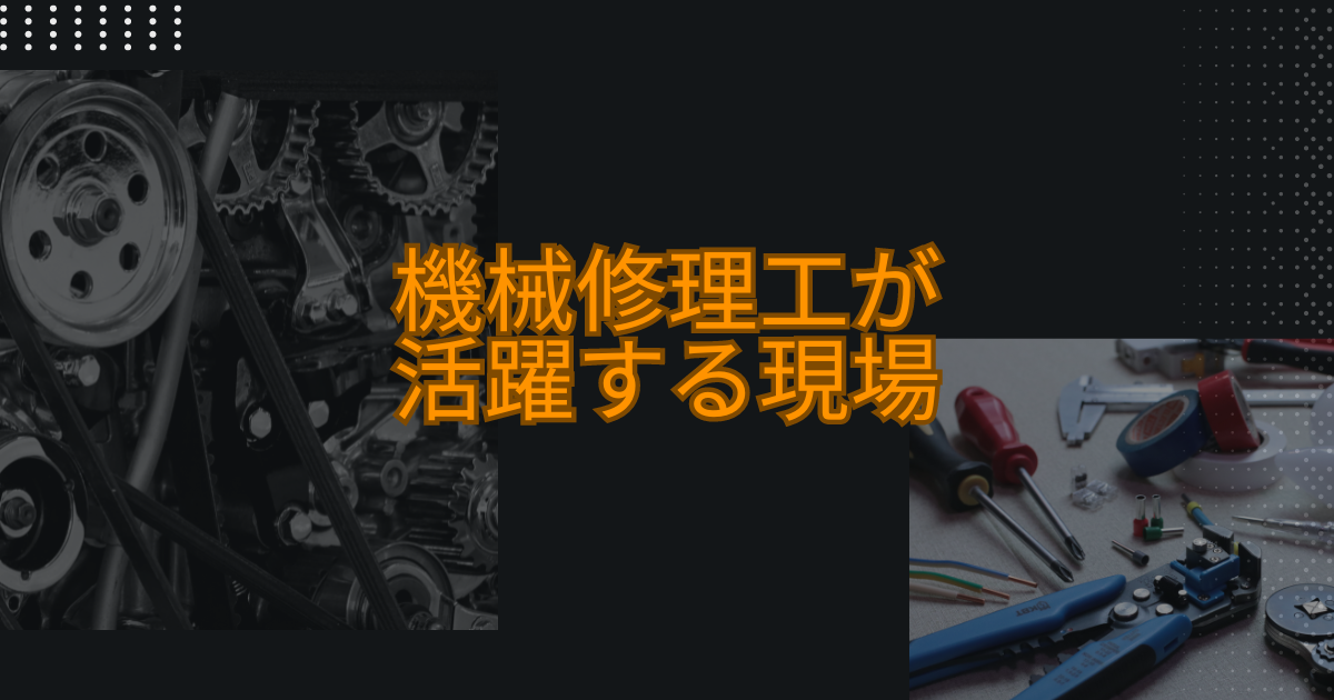 機械修理工が活躍する現場