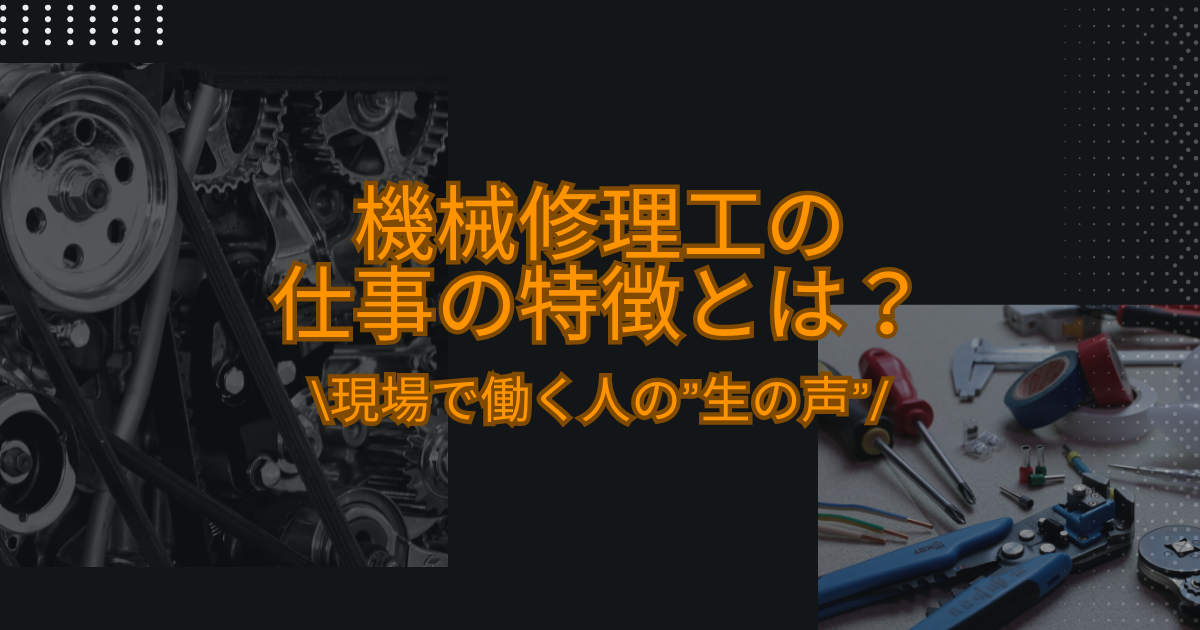 機械修理工の仕事の特徴とは？｜現場で働く人の”生の声”