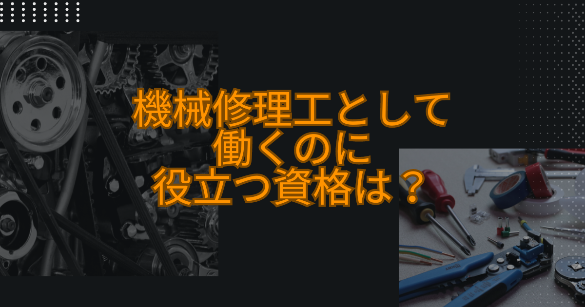 機械修理工として働くのに役立つ資格は？