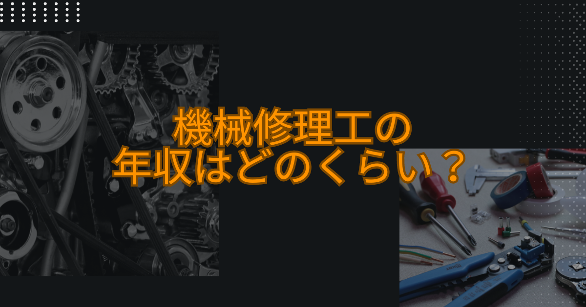 機械修理工の年収はどのくらい？