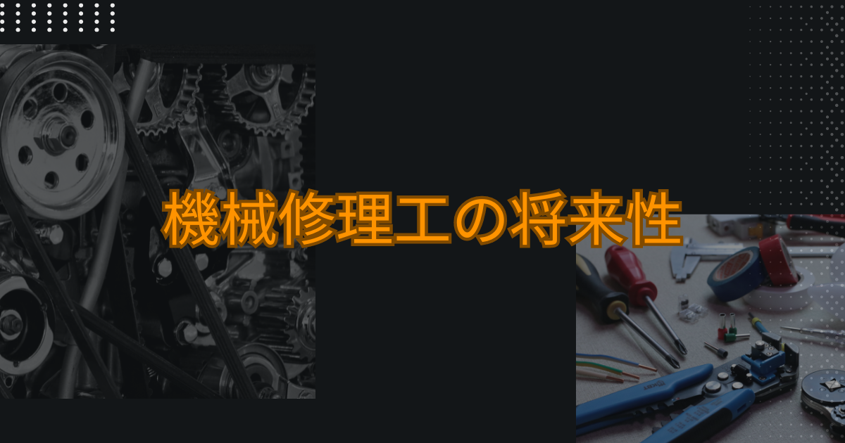 機械修理工の将来性