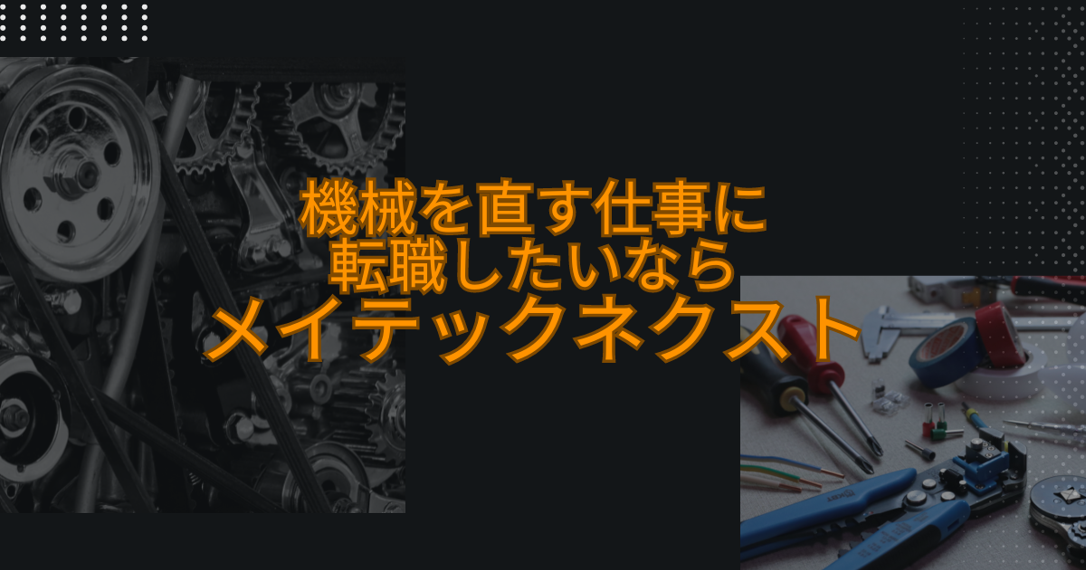 機械を直す仕事に転職したいなら「メイテックネクスト」