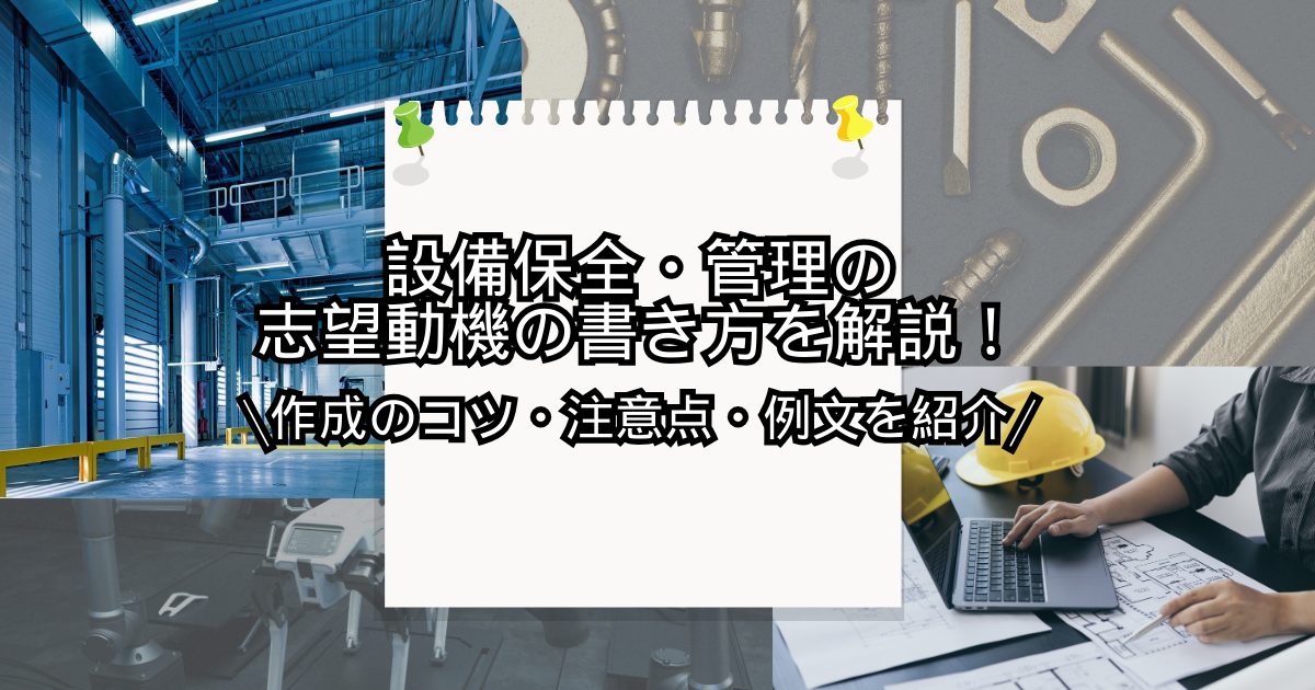 設備保全・管理の志望動機の書き方を解説！作成のコツ・注意点・例文を紹介