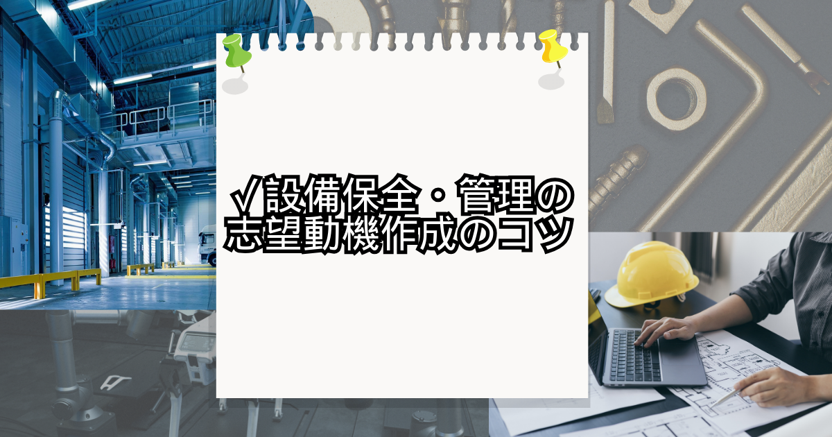 設備保全・管理の志望動機作成のコツ