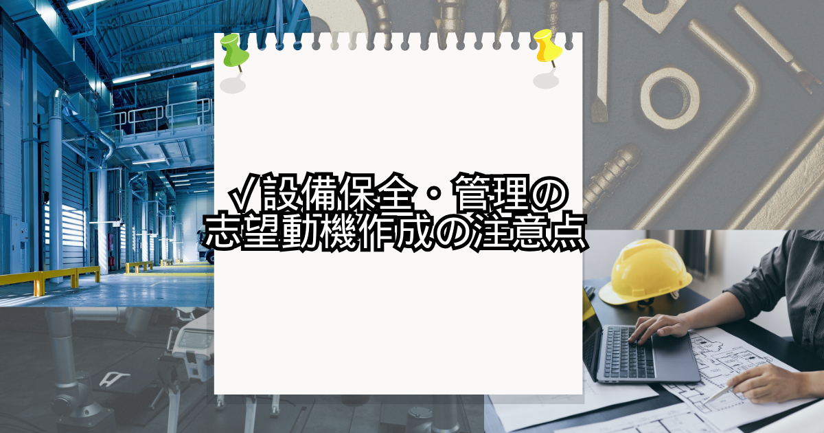 設備保全・管理の志望動機作成時の注意点