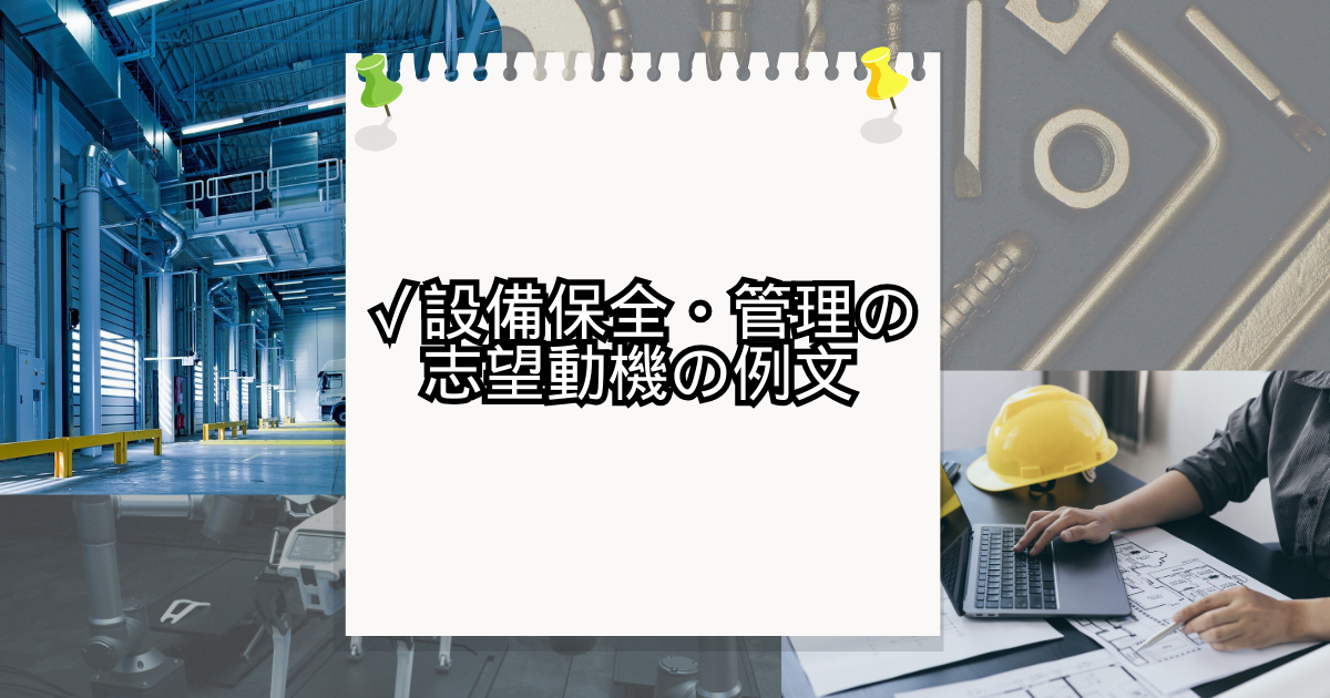 設備保全・管理の志望動機の例文