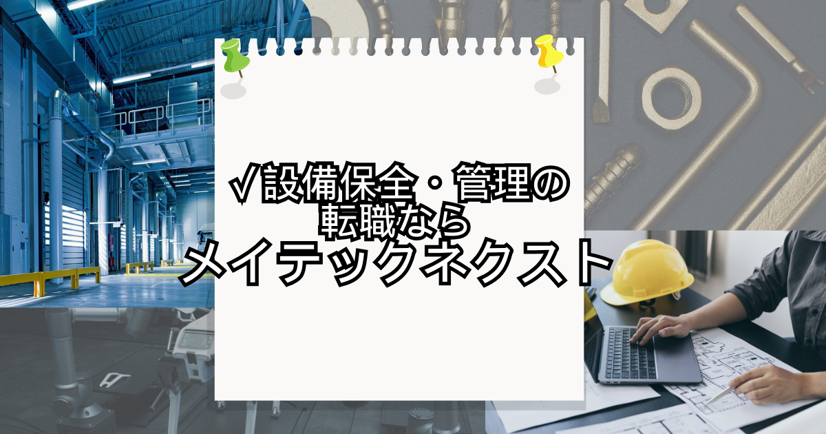 設備保全・管理の転職なら「メイテックネクスト」