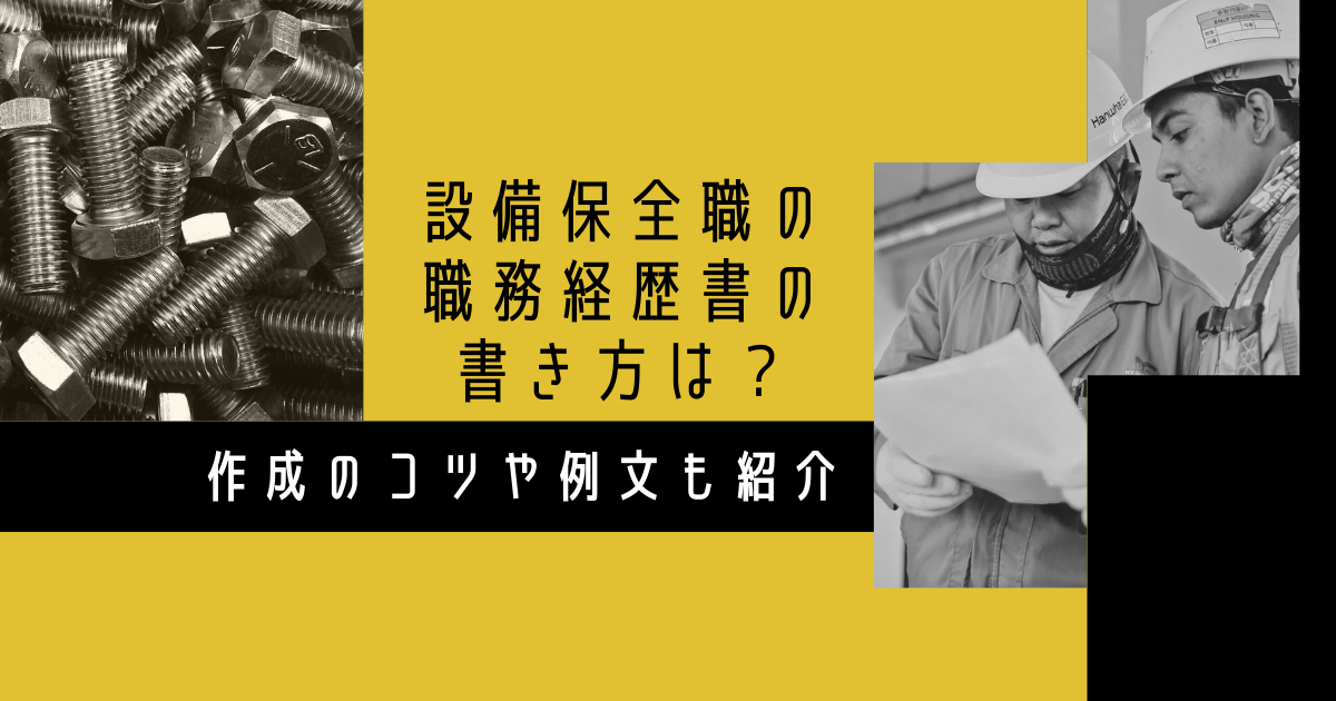 設備保全職の職務履歴書の書き方は？作成のコツや例文も紹介