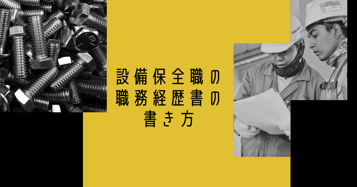 設備保全職の職務履歴書の書き方