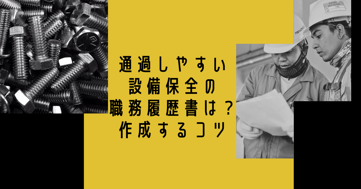 通過しやすい設備保全職の職務履歴書は？作成するコツ