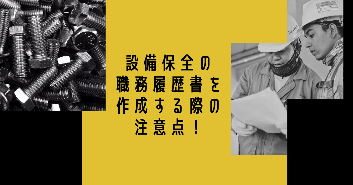 設備保全職の職務履歴書を作成する際の注意点