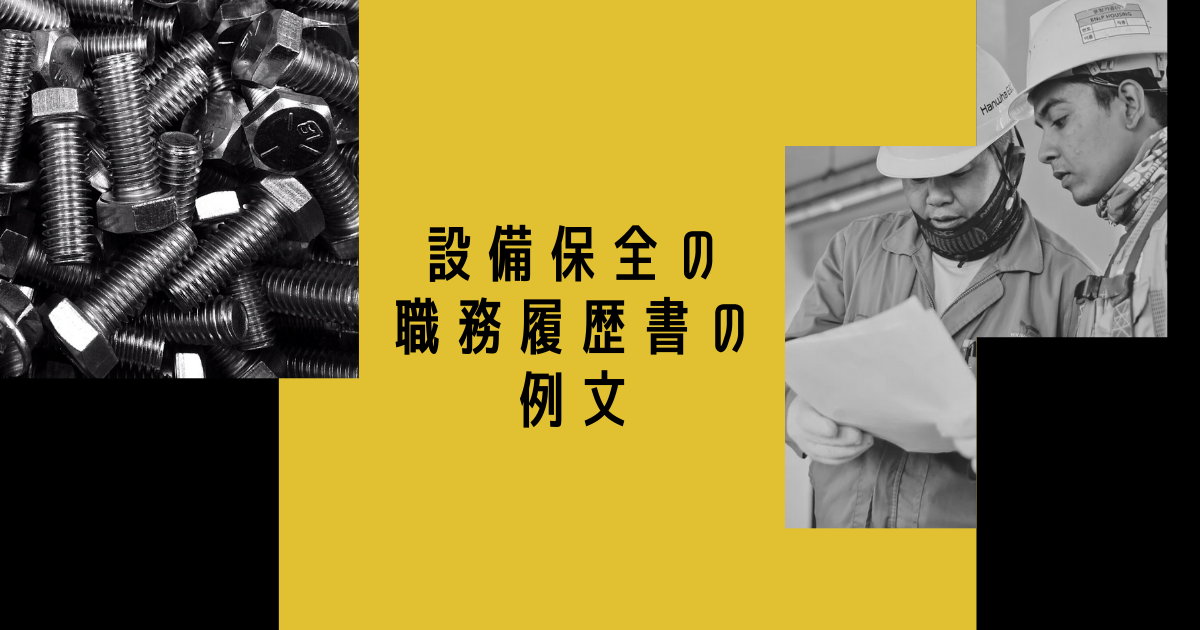 設備保全職の職務履歴書の例文