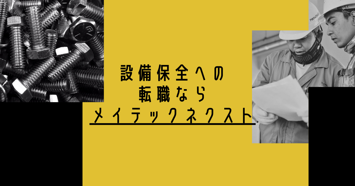 設備保全職への転職には「メイテックネクスト」
